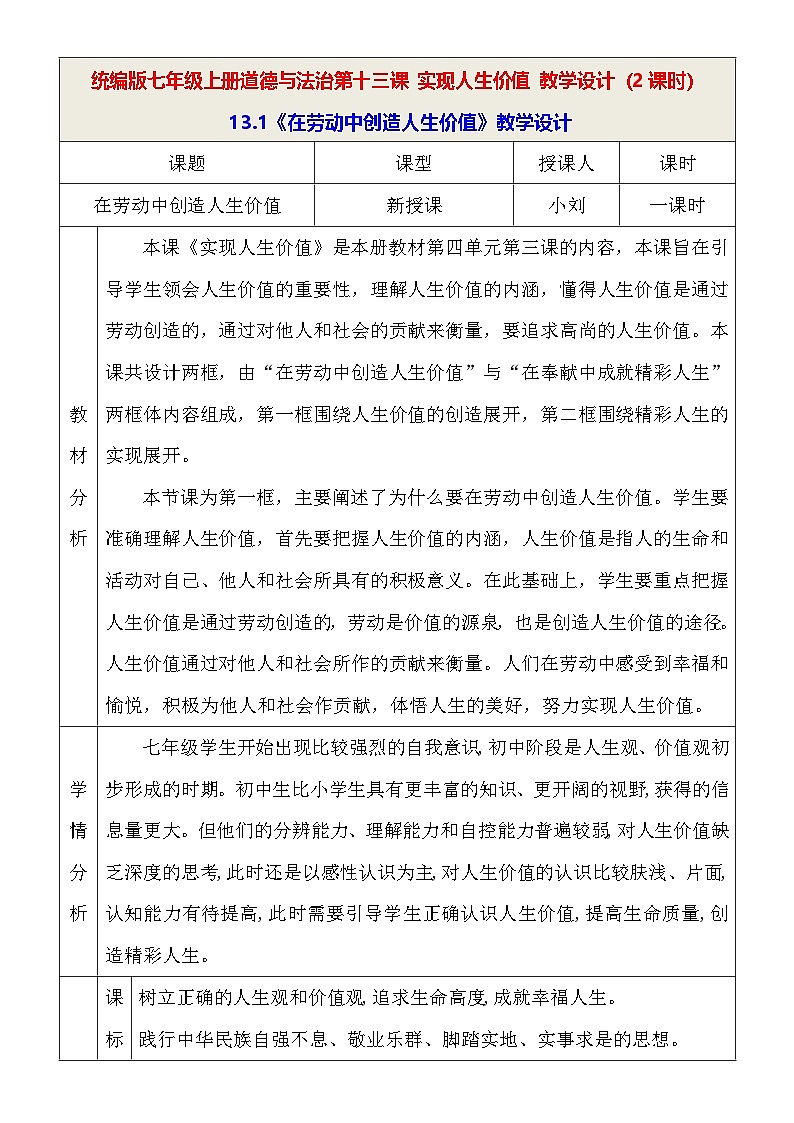 统编版七年级上册道德与法治第十三课 实现人生价值 教学设计（2课时）第1页