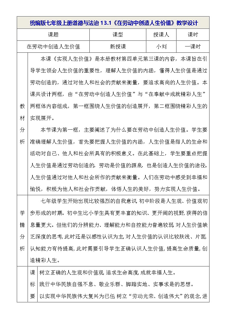 统编版七年级上册道德与法治13.1《在劳动中创造人生价值》教学设计01
