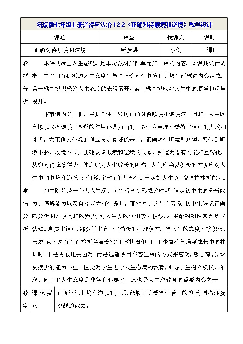 统编版七年级上册道德与法治12.2《正确对待顺境和逆境》教学设计01