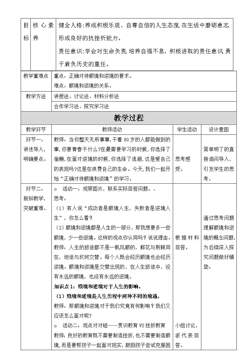 统编版七年级上册道德与法治12.2《正确对待顺境和逆境》教学设计02