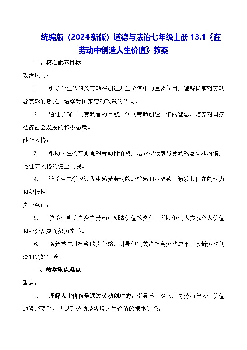 统编版（2024新版）道德与法治七年级上册13.1《在劳动中创造人生价值》教案第1页
