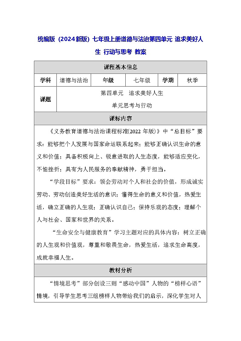 统编版（2024新版）七年级上册道德与法治第四单元 追求美好人生 行动与思考 教案01