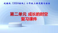 人教版（2024）七年级上册（2024）第二单元 成长的时空复习课件ppt