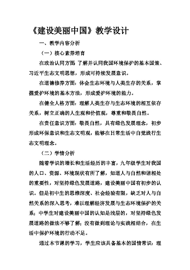 部编初中道德与法治九年级上册 第六课《建设美丽中国》第一框 正视发展挑战 教学设计01