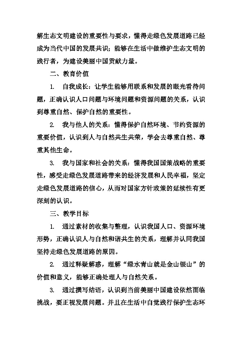 部编初中道德与法治九年级上册 第六课《建设美丽中国》第一框 正视发展挑战 教学设计02