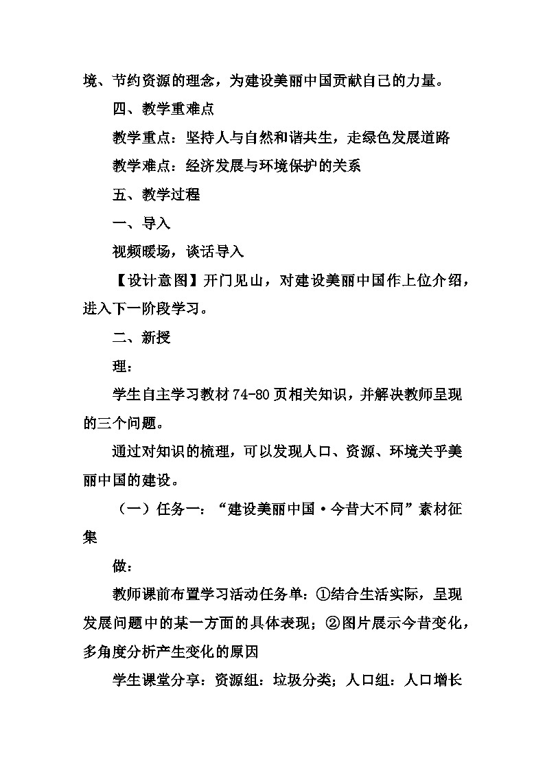 部编初中道德与法治九年级上册 第六课《建设美丽中国》第一框 正视发展挑战 教学设计03