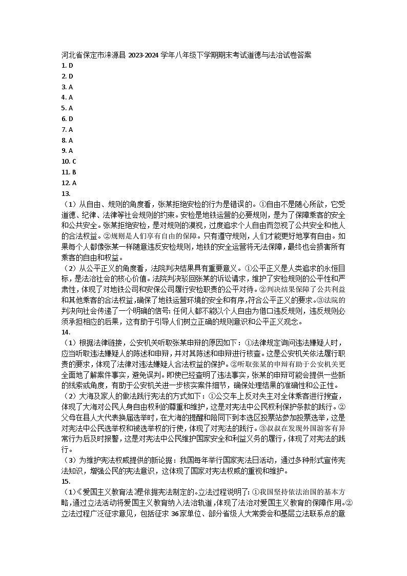 河北省保定市涞源县 2023-2024学年八年级下学期期末考试道德与法治试卷01