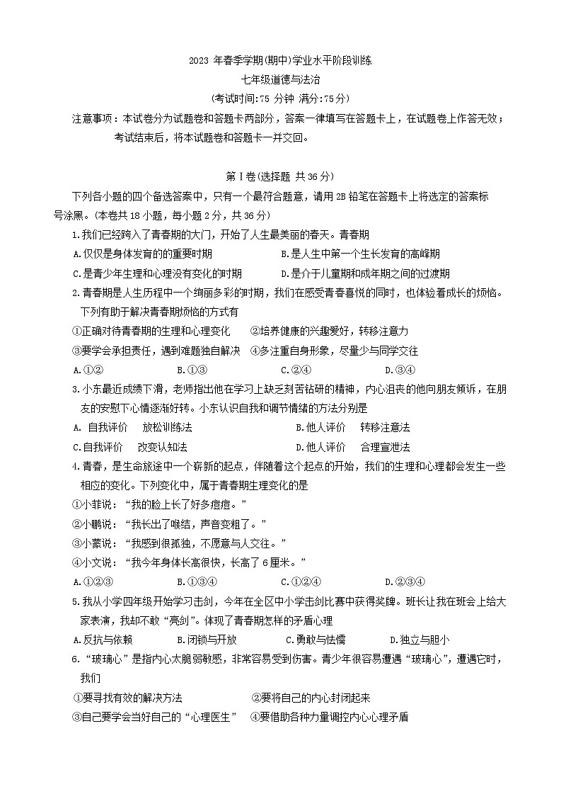 广西河池市凤山县2022-2023学年七年级下学期期中考试道德与法治试题01