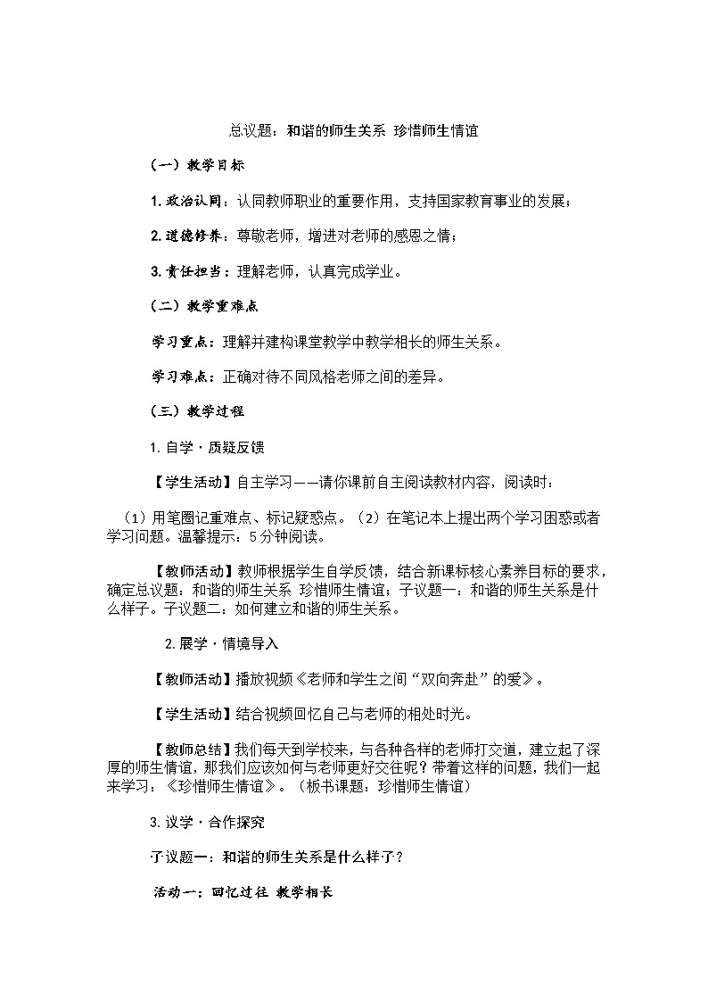 七上5.2珍惜师生情谊  教学设计第3页