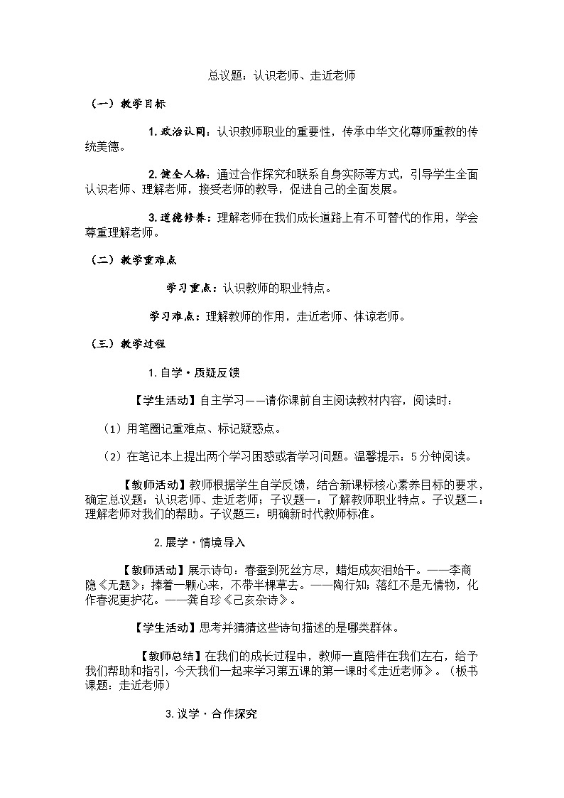 部编人教版道德与法治 初中七上5.1走近老师   教学设计03