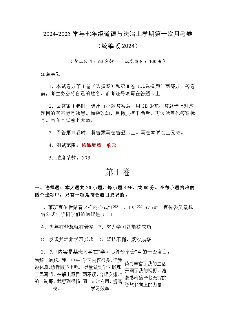 2024-2025学年七年级道德与法治上学期第一次月考卷（统编版2024）第1页