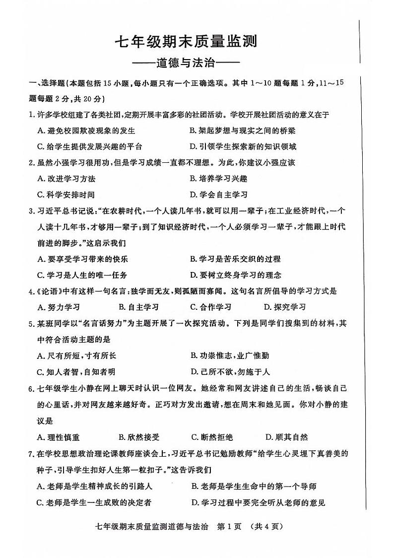吉林省长春市宽城区2023-2024学年七年级上学期期末质量监测道德与法治试题第1页