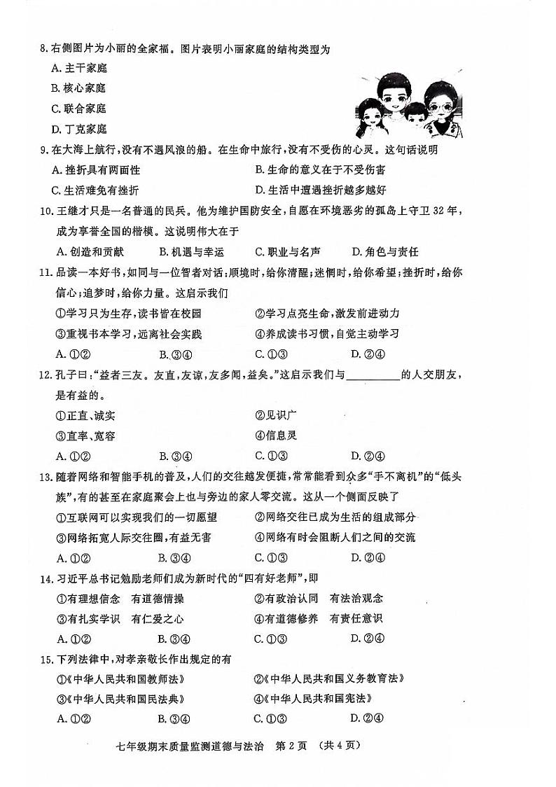 吉林省长春市宽城区2023-2024学年七年级上学期期末质量监测道德与法治试题第2页