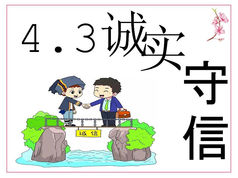 4.3诚实守信21版第2页