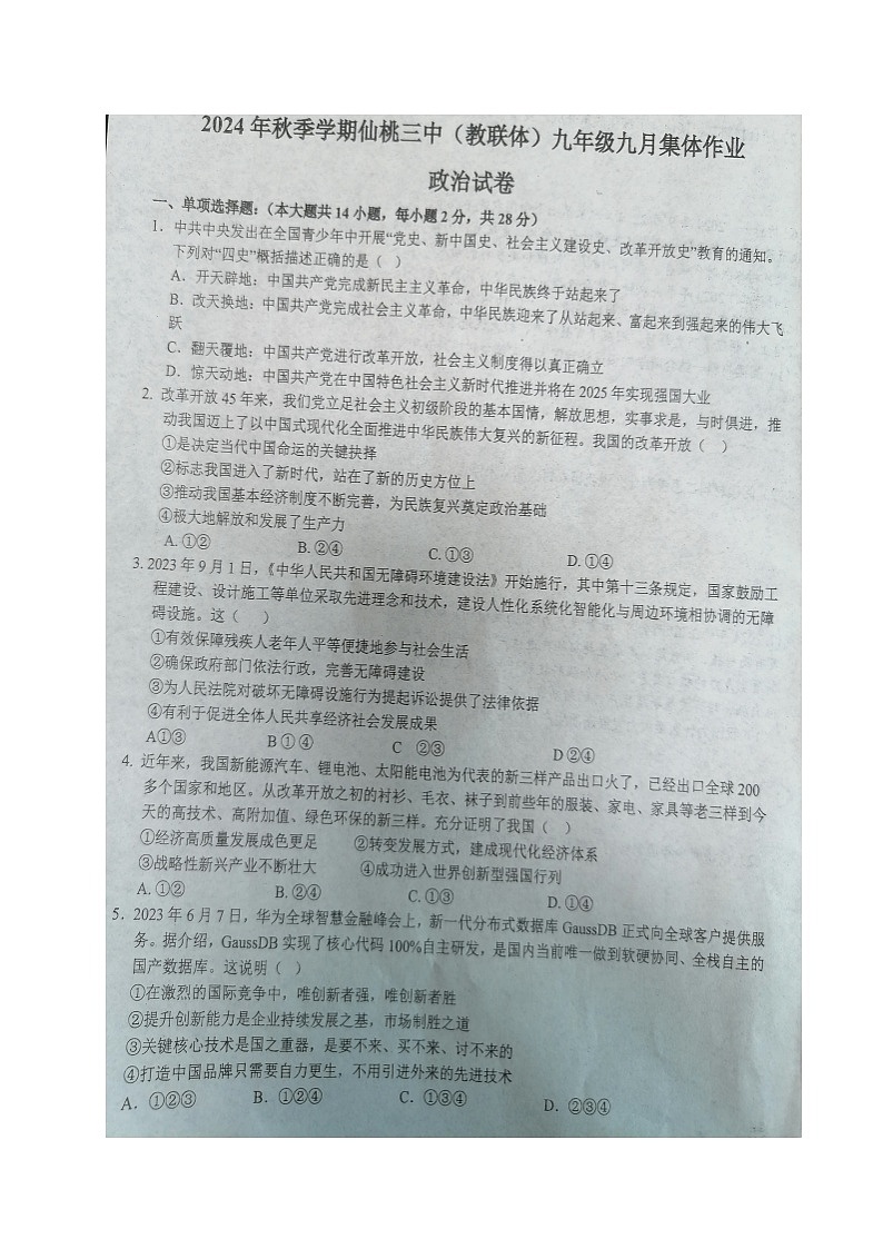 湖北省仙桃第三中学（教联体）2024-2025学年九年级上学期9月集体作业道德与法治试题01