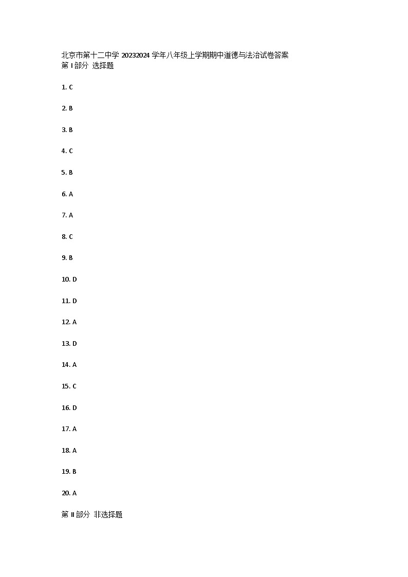 北京市第十二中学2023-2024学年八年级上学期期中道德与法治试卷答案第1页