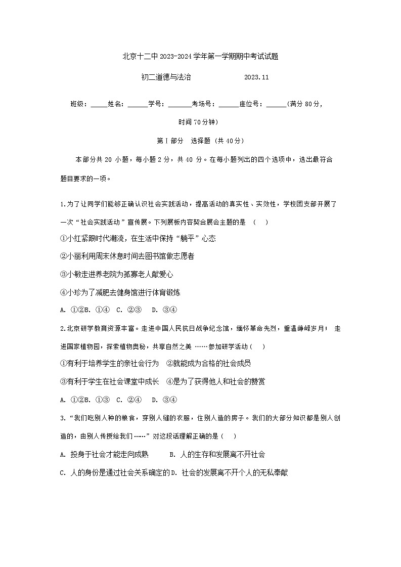 北京市第十二中学2023-2024学年八年级上学期期中道德与法治试卷试题第1页