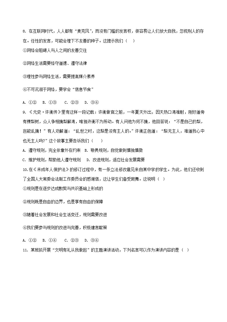 北京市第十二中学2023-2024学年八年级上学期期中道德与法治试卷试题第3页