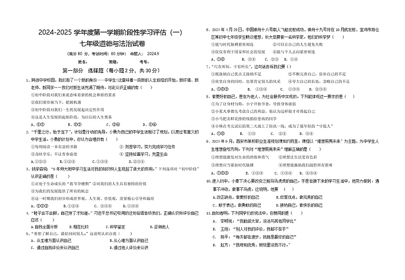 陕西省宝鸡市陈仓区千渭初级中学2024-2025学年七年级上学期第一次月考道德与法治试卷01