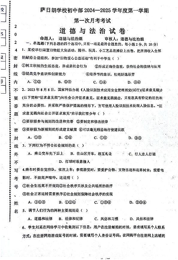 吉林省松原市前郭尔罗斯蒙古族自治县萨日朗学校初中部2024-2025学年八年级上学期第一次月考道德与法治试题第1页