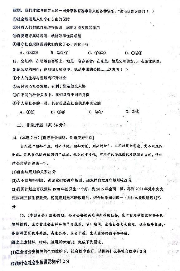 吉林省松原市前郭尔罗斯蒙古族自治县萨日朗学校初中部2024-2025学年八年级上学期第一次月考道德与法治试题第3页