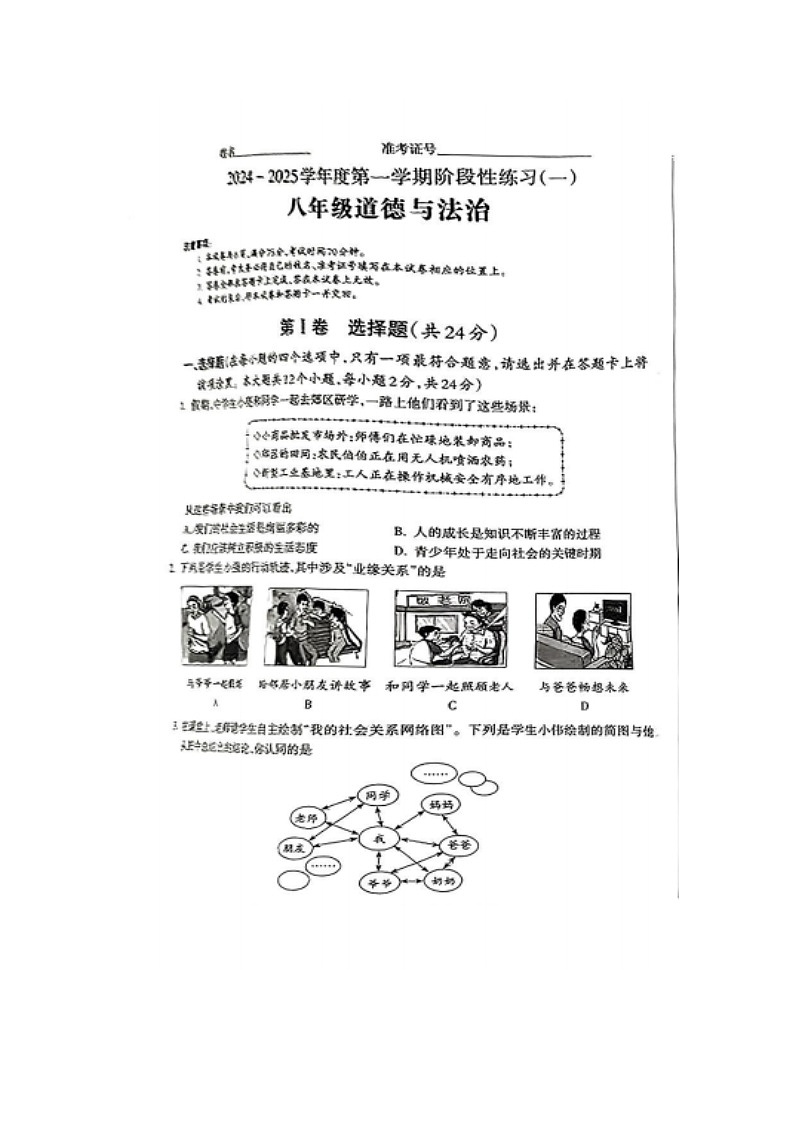 2024-2025学年八年级上学期第一次月考道德与法治试卷01