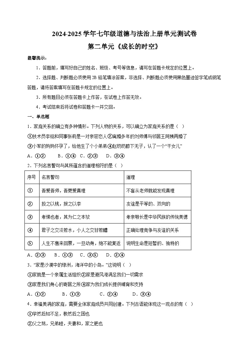 第二单元《成长的时空》-2024-2025学年七年级道德与法治上册单元测试卷（统编版2024新教材）01