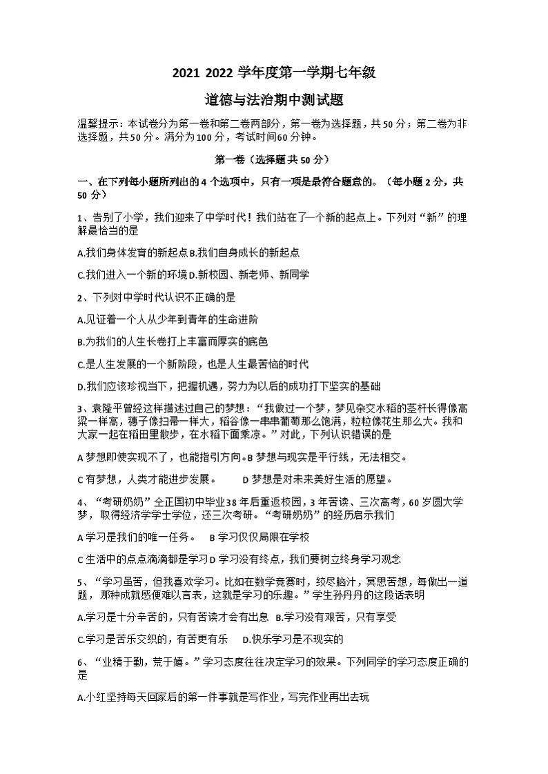 山东省滨州市滨城区2021-2022学年七年级上学期期中联考道德与法治试题第1页