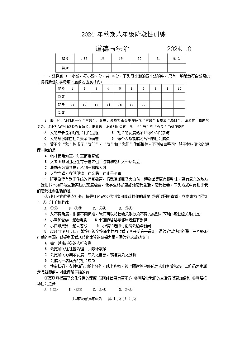 河南省南阳市镇平县2024-2025学年八年级上学期10月月考道德与法治试题第1页