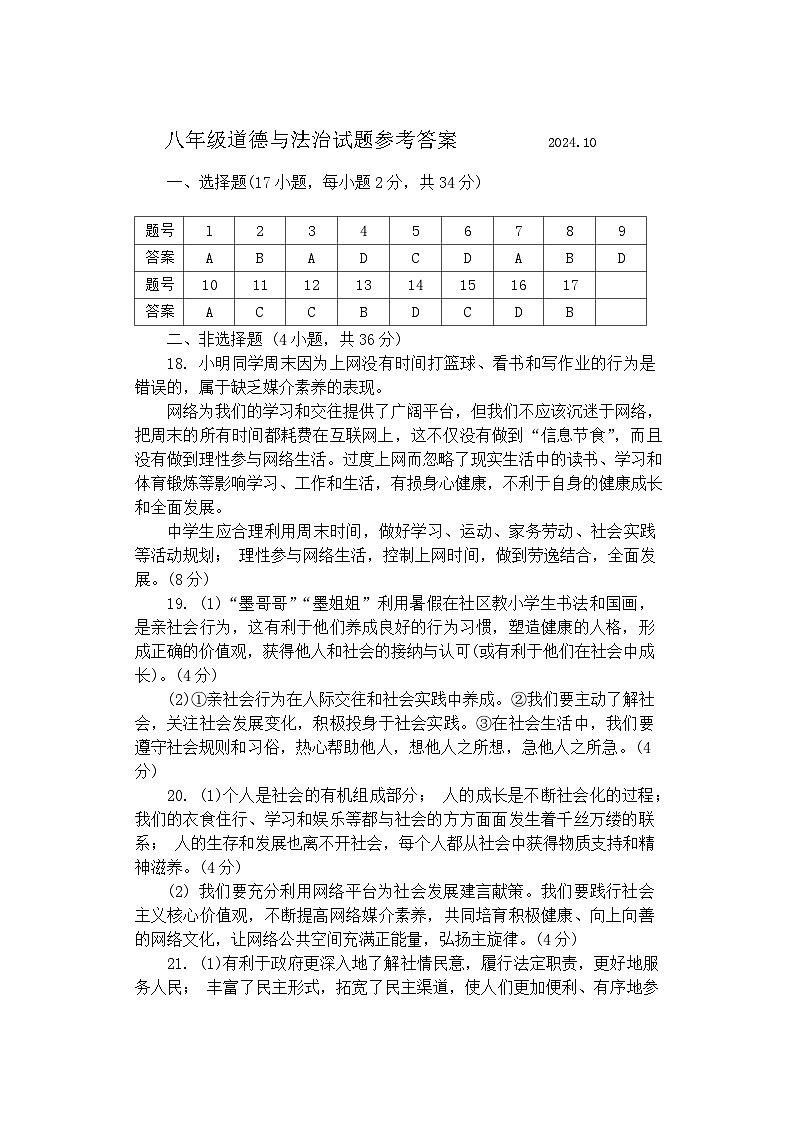八年级道德与法治试题参考答案第1页