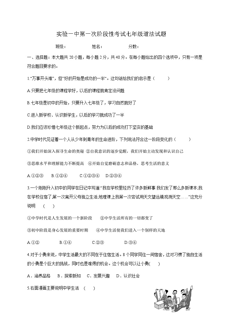 河北省保定市雄县第一初级实验中学2024-2025学年七年级上学期第一次月考道德与法治试题第1页