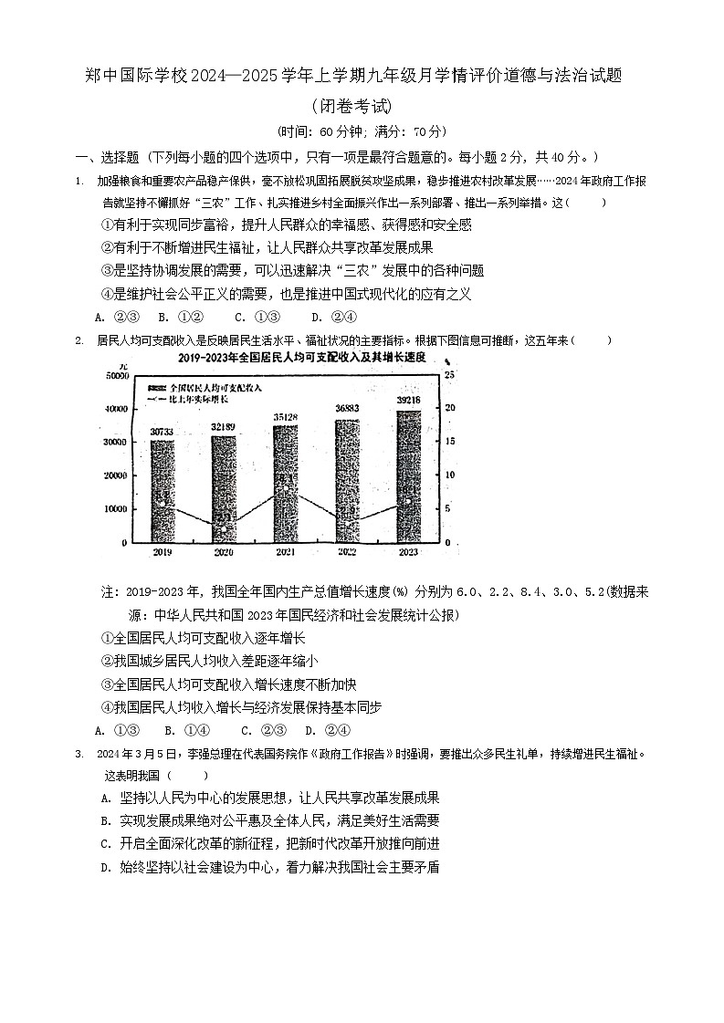 河南省郑州市郑中国际学校2024-2025学年九年级上学期9月月考道德与法治试卷第1页