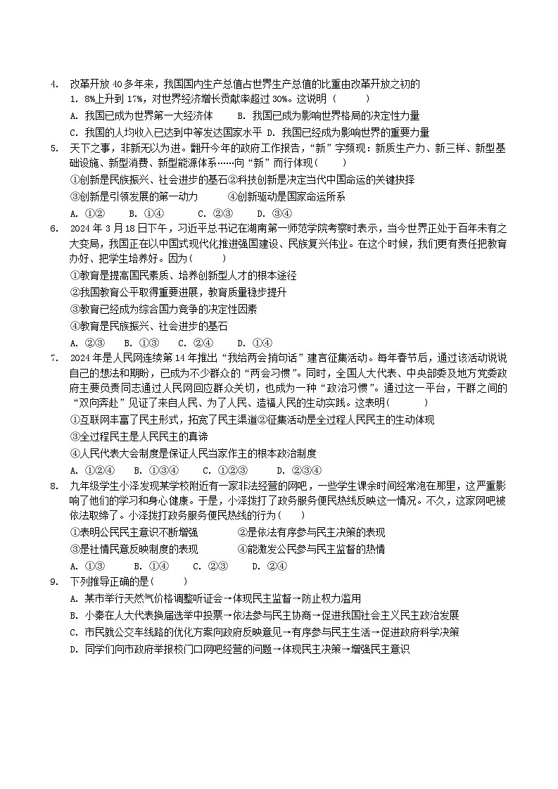 河南省郑州市郑中国际学校2024-2025学年九年级上学期9月月考道德与法治试卷第2页