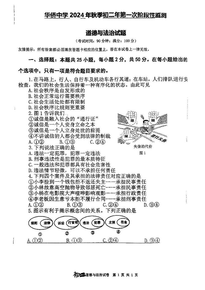 福建省南安市华侨中学2024-2025学年八年级上学期第一次月考道德与法治试题01