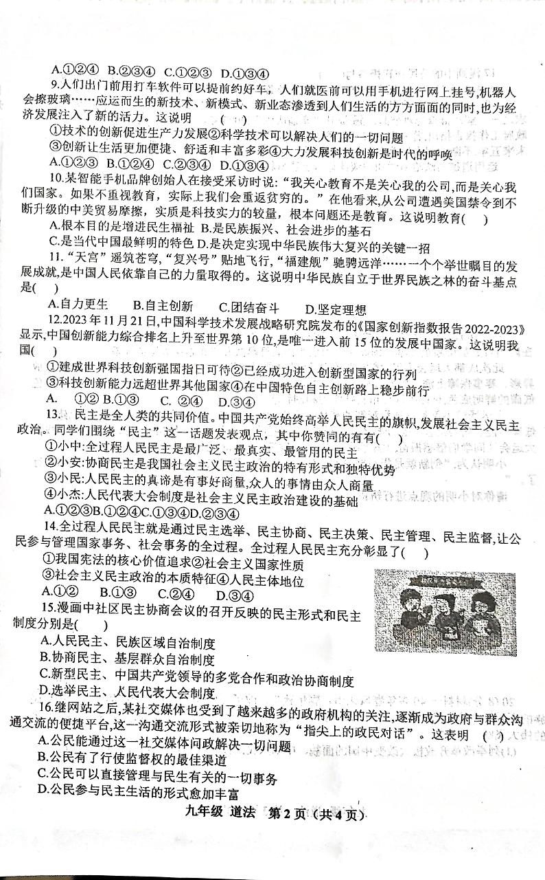 河南省南阳市镇平县2024-2025学年九年级上学期9月月考道德与法治试题第2页