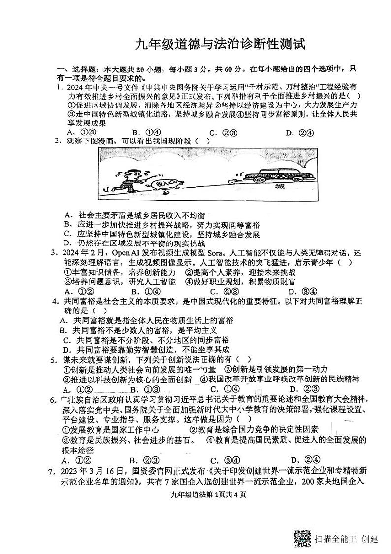 山东省临沂市第十中学2024-2025学年九年级上学期10月月考道德与法治试题第1页