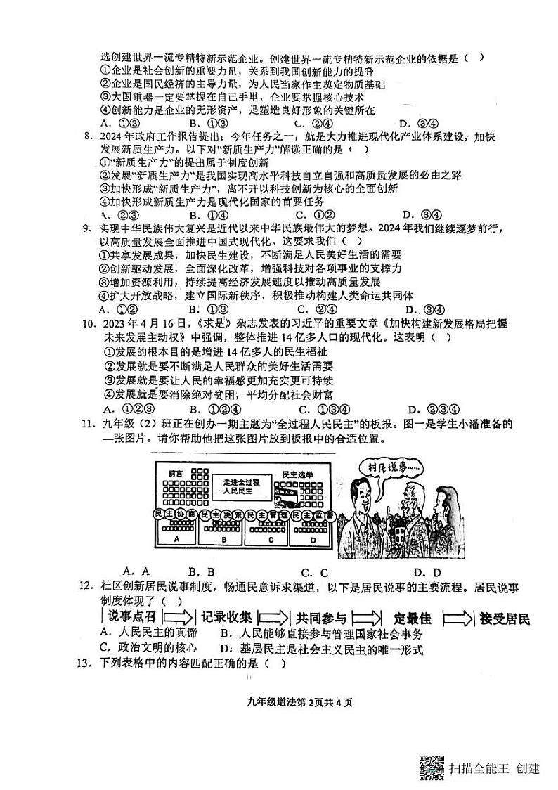 山东省临沂市第十中学2024-2025学年九年级上学期10月月考道德与法治试题第2页