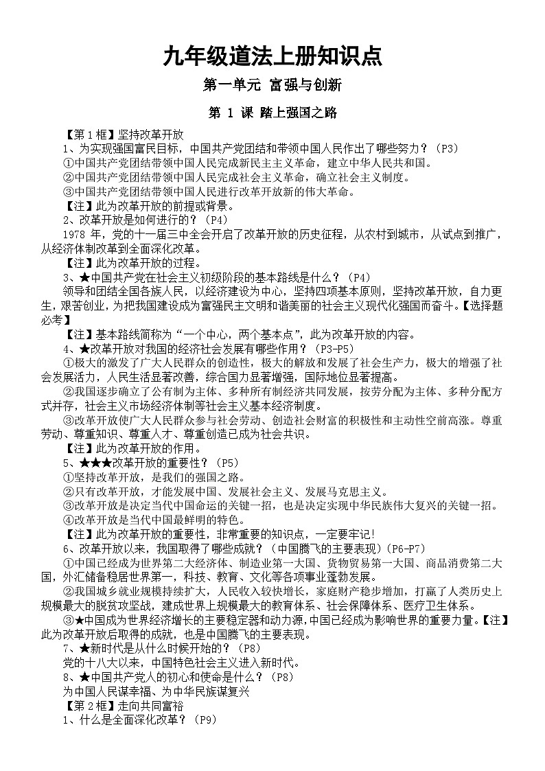 初中道德与法治部编版九年级上册全册知识点汇总（2024秋）第1页