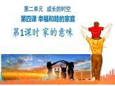 统编版道德与法治七年级上册4.1《家的意味》课件