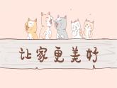 统编版道德与法治七年级上册4.2《让家更美好》课件