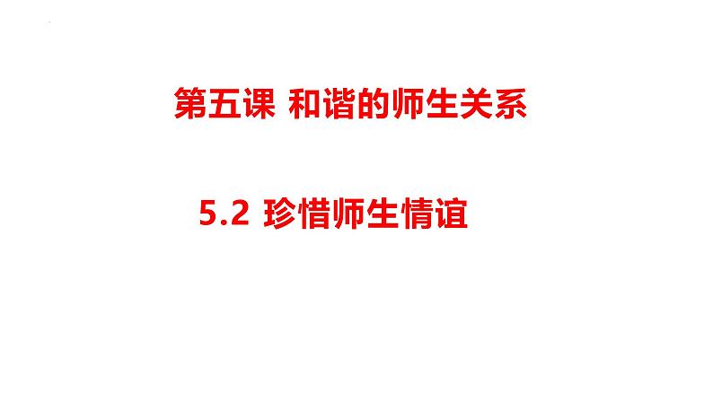 统编版道德与法治七年级上册5.2《珍惜师生情谊》（课件）第3页