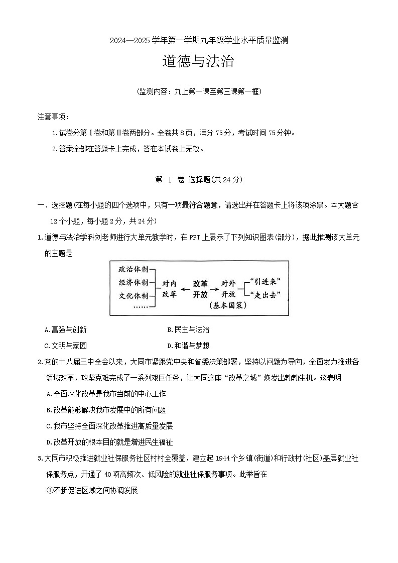 山西省大同市第一中学2024-2025学年九年级上学期第一次月考道德与法治试卷第1页