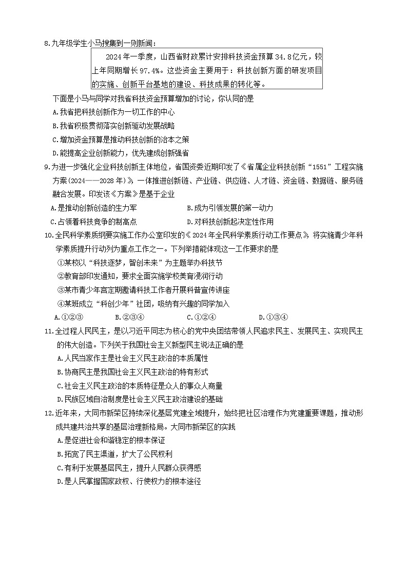 山西省大同市第一中学2024-2025学年九年级上学期第一次月考道德与法治试卷第3页
