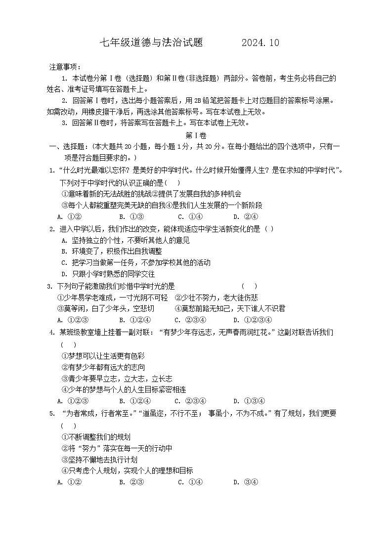 山东省菏泽市菏泽经济技术开发区2024-2025学年七年级上学期10月月考道德与法治试题第1页