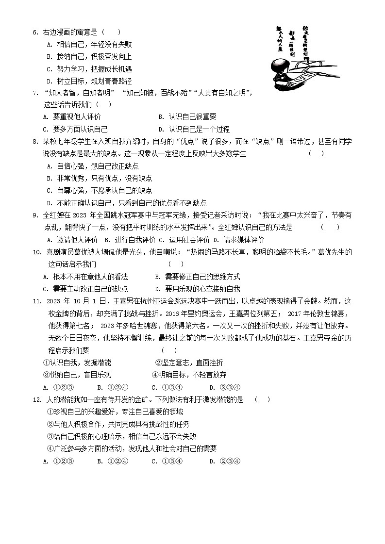 山东省菏泽市菏泽经济技术开发区2024-2025学年七年级上学期10月月考道德与法治试题第2页