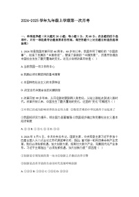 部编人教版初中道德与法治 2024-2025学年九年级上学期第一次月考（含答案）