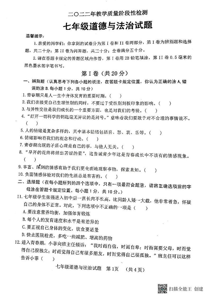 山东省菏泽市东明县2021-2022学年七年级下学期期中道德与法治试题01