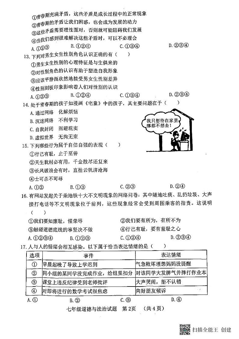 山东省菏泽市东明县2021-2022学年七年级下学期期中道德与法治试题02