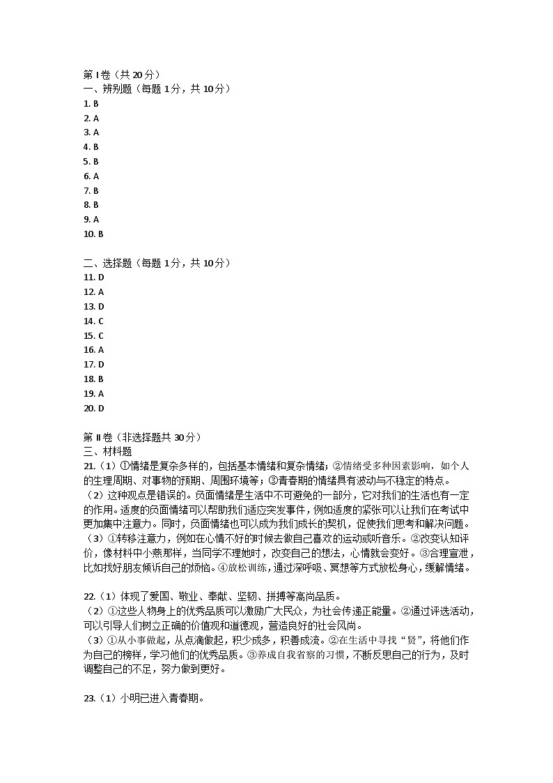 山东省菏泽市东明县2021-2022学年七年级下学期期中道德与法治试题01