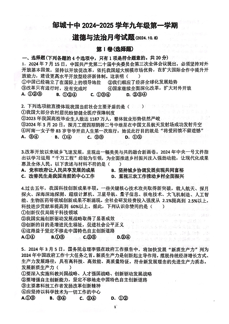 山东省邹城市第十中学2024-2025学年九年级上学期第一次月考道德与法治试题第1页